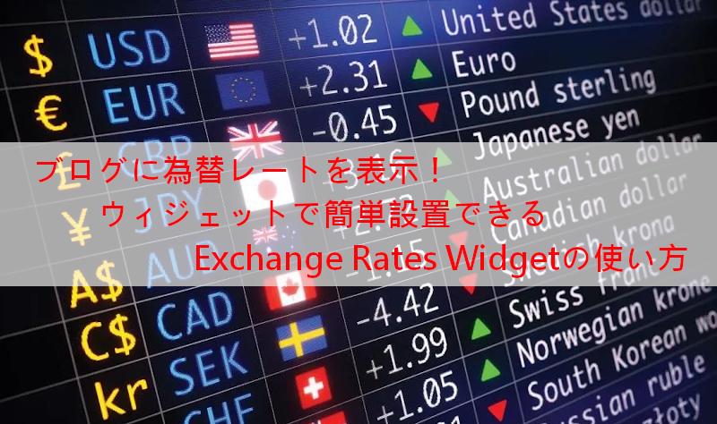 為替レートをブログに 日本語対応プラグインexchange Rates Widget Takuweb