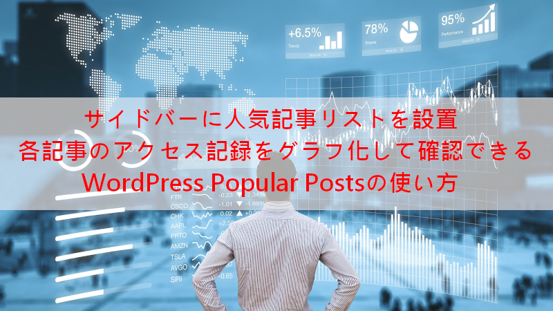 Wordpress Popular Postsで人気記事とアクセス数をランキング表示しよう Takuweb