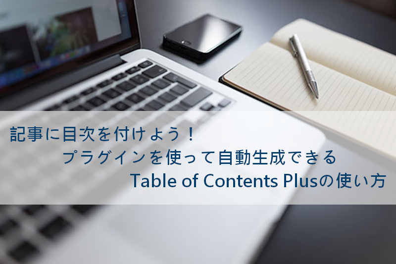 Wordpress記事に目次を自動生成するプラグインtable Of Contents Plusの使い方 Takuweb