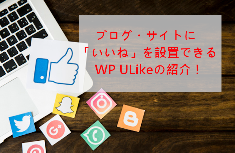 ブログにいいねボタン設置とランキング表示ができるwp Ulikeの使い方 Takuweb