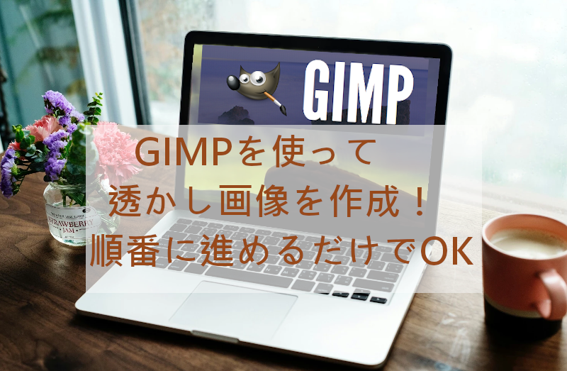 GIMPで透かし画像・文字入れをしてアイキャッチ画像を作成する方法 