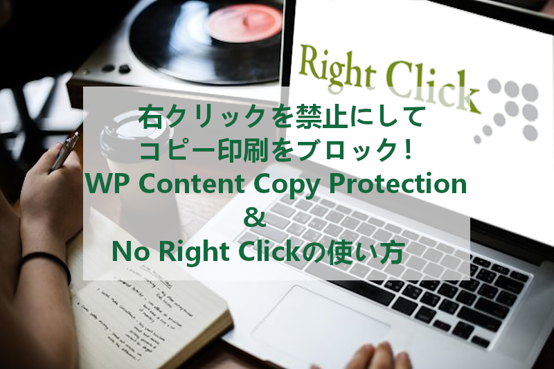 ブログで右クリック 印刷をブロック Wp Content Copy Protection No Right Clickの使い方 Takuweb