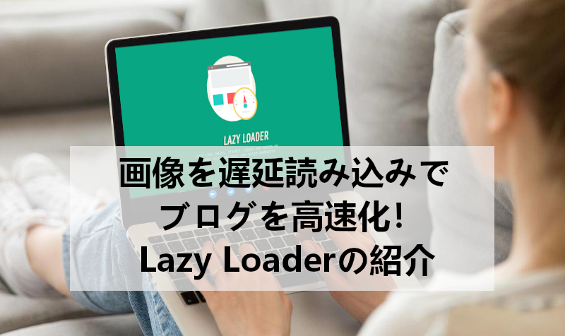 遅延読み込みでブログ記事を高速化「Lazy Loader」の使い方  takuweb