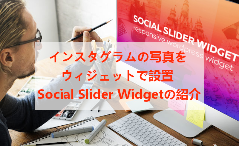 ブログにインスタ写真をスライド表示 Social Slider Widget の使い方 Takuweb