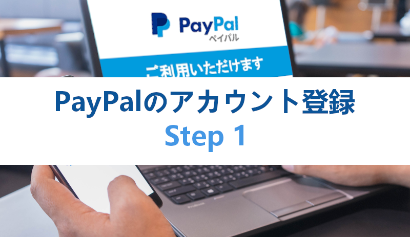 Paypalのビジネスアカウント 無料 の登録方法を紹介 Takuweb