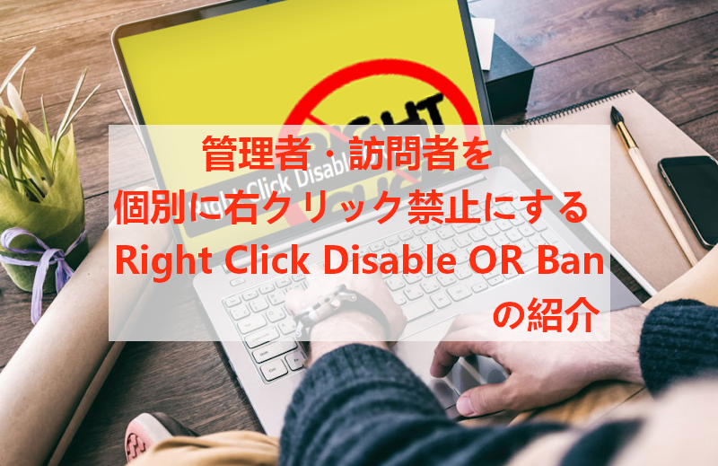 訪問者 管理者を指定して右クリック禁止ができる Right Click Disable Or Ban の使い方 Takuweb