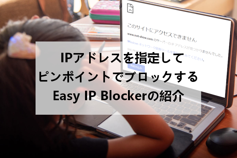 Ipアドレスを指定してサイト訪問をブロック Easy Ip Blocker の使い方 Takuweb