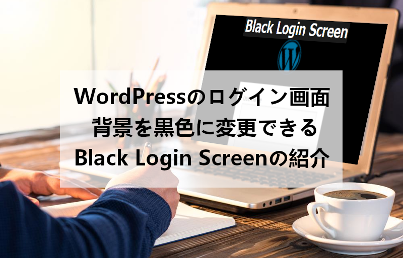 Wordpressのログインページ背景色を黒にする Black Login Screen の使い方 Takuweb