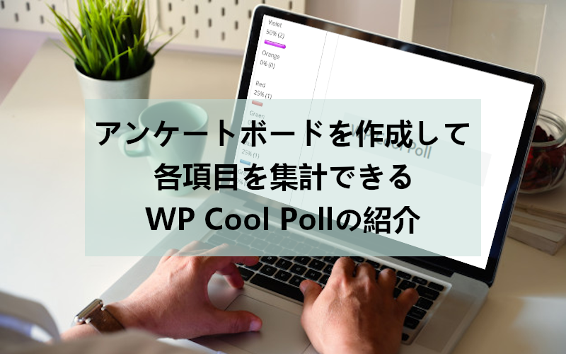 ブログに投票ツールを設置できる Wp Cool Poll の使い方 Takuweb