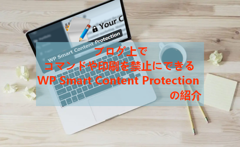 ブログ上で印刷 コマンドを禁止 Wp Smart Content Protection の使い方 Takuweb